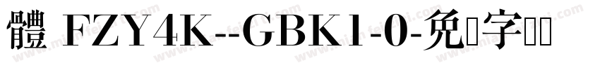 體 FZY4K--GBK1-0字体转换